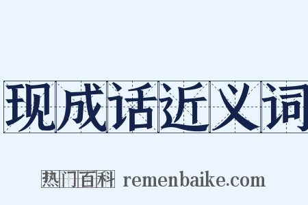 现成话近义词是什么意思的图片